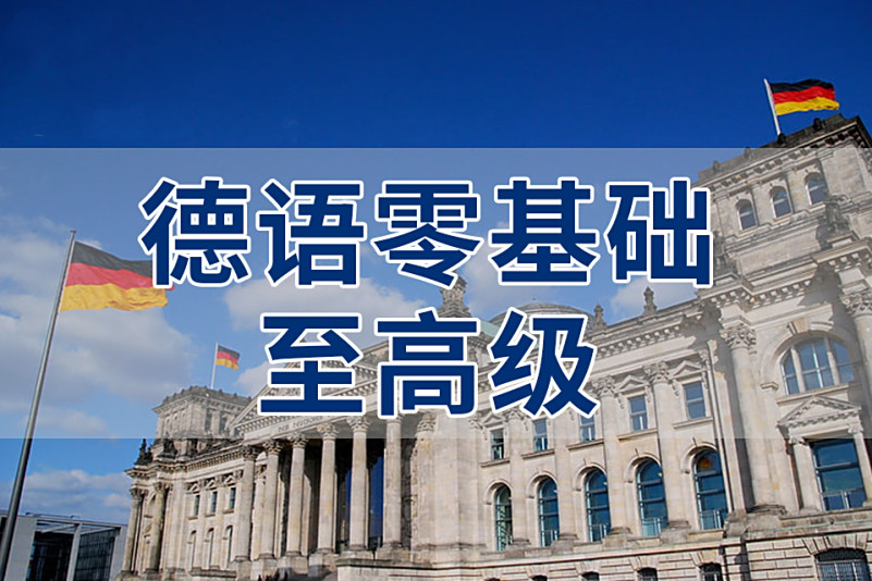2025德语集训辅导机构前十名单排名