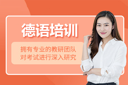 2025德语集训辅导机构前十名单排名