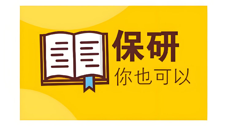 保研培训机构
