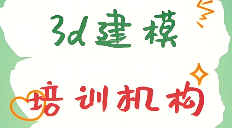 3d建模培训 3d建模培训
