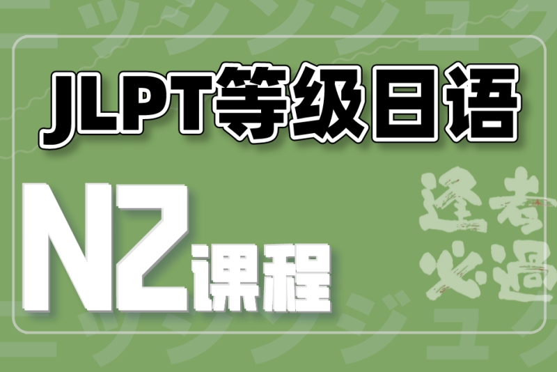日语等级考试(JLPT)培训机构 日语等级考试(JLPT)培训机构