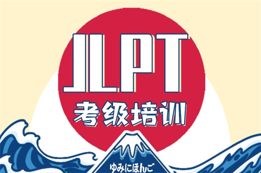 日语等级考试(JLPT)培训机构 日语等级考试(JLPT)培训机构