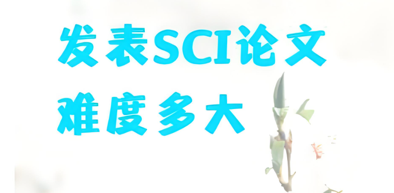 sci论文辅导