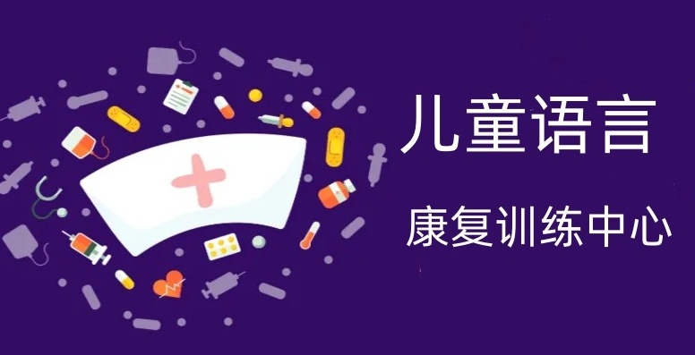 儿童语言迟缓康复机构