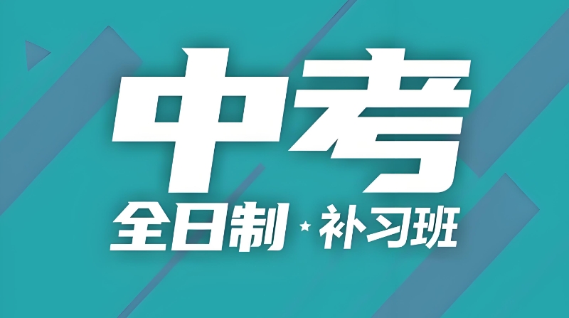 中考复读培训班