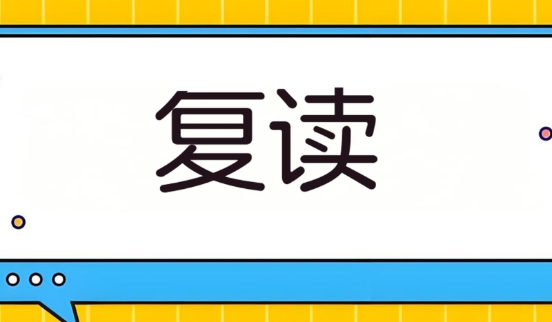 中考复读