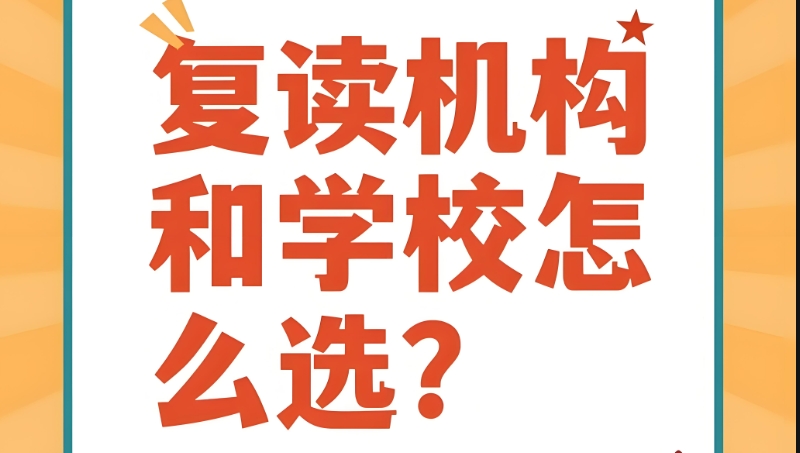 中考复读学校