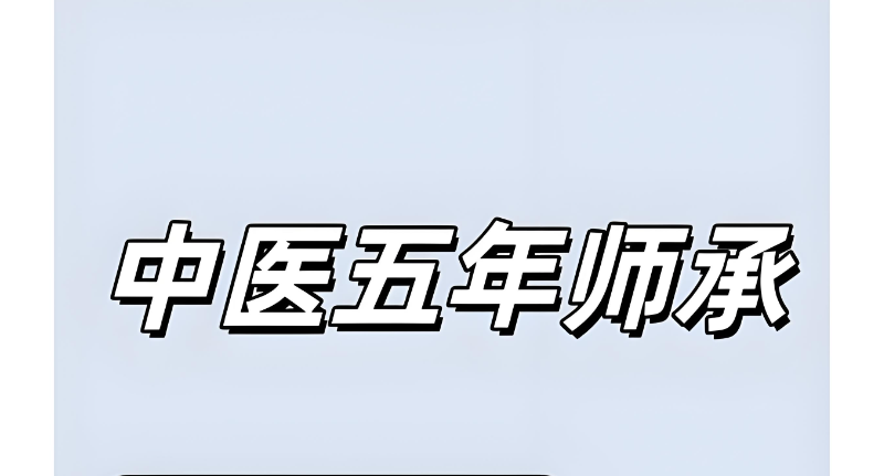中医师承培训 中医师承培训