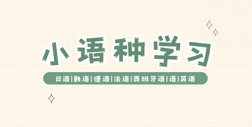 外语培训机构,小语种培训机构,朗阁外语培训学校,小语种学习 外语培训机构,小语种培训机构,朗阁外语培训学校,小语种学习