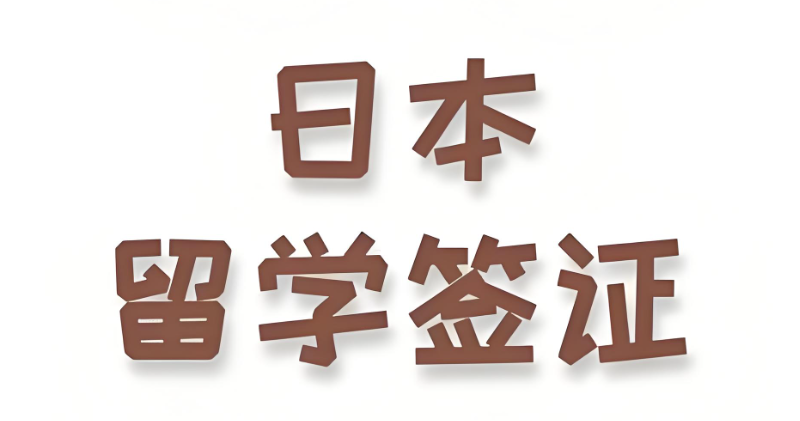日本留学签证
