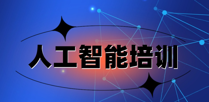 人工智能AI培训机构