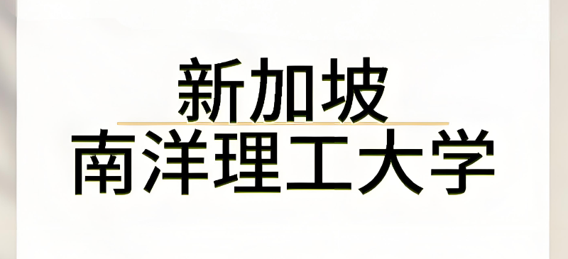 新加坡南洋理工大学