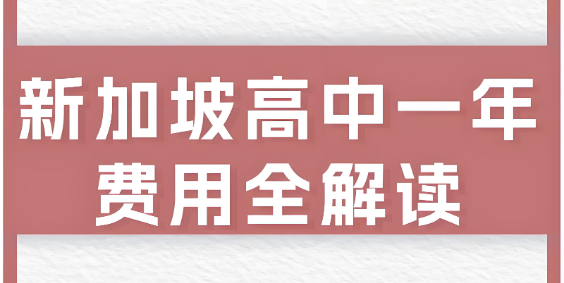 新加坡高中留学 新加坡高中留学