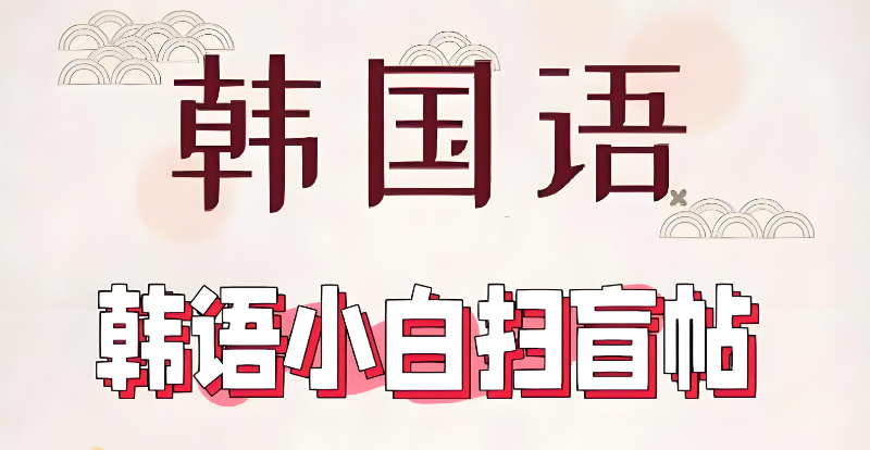 韩语topik