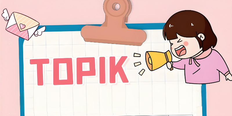 韩语topik4