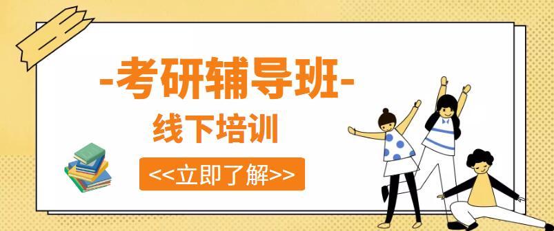 27考研党必看!考研集训机构5大排名 27考研党必看!考研集训机构5大排名