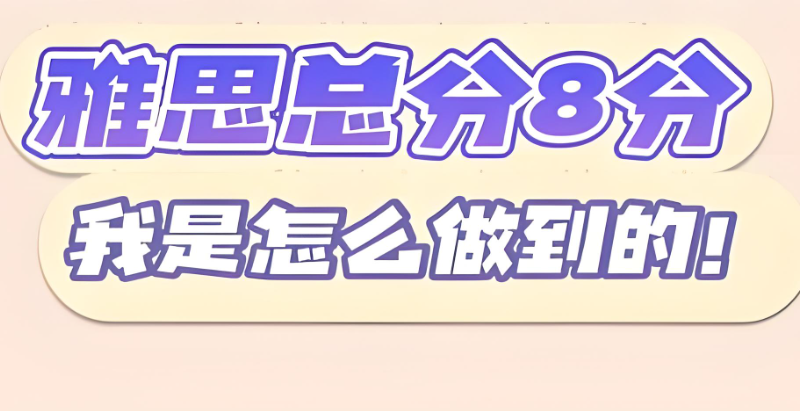 雅思8分