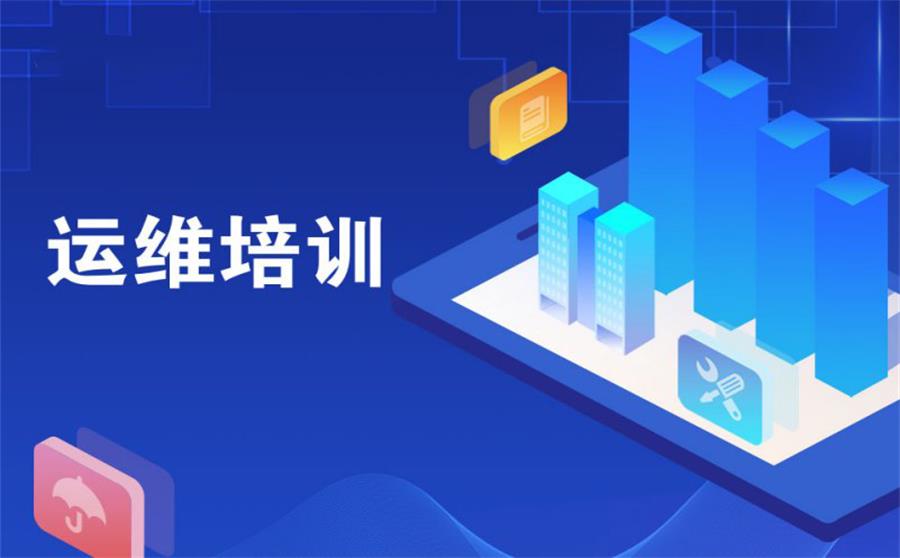 2025年IT运维培训机构哪个好