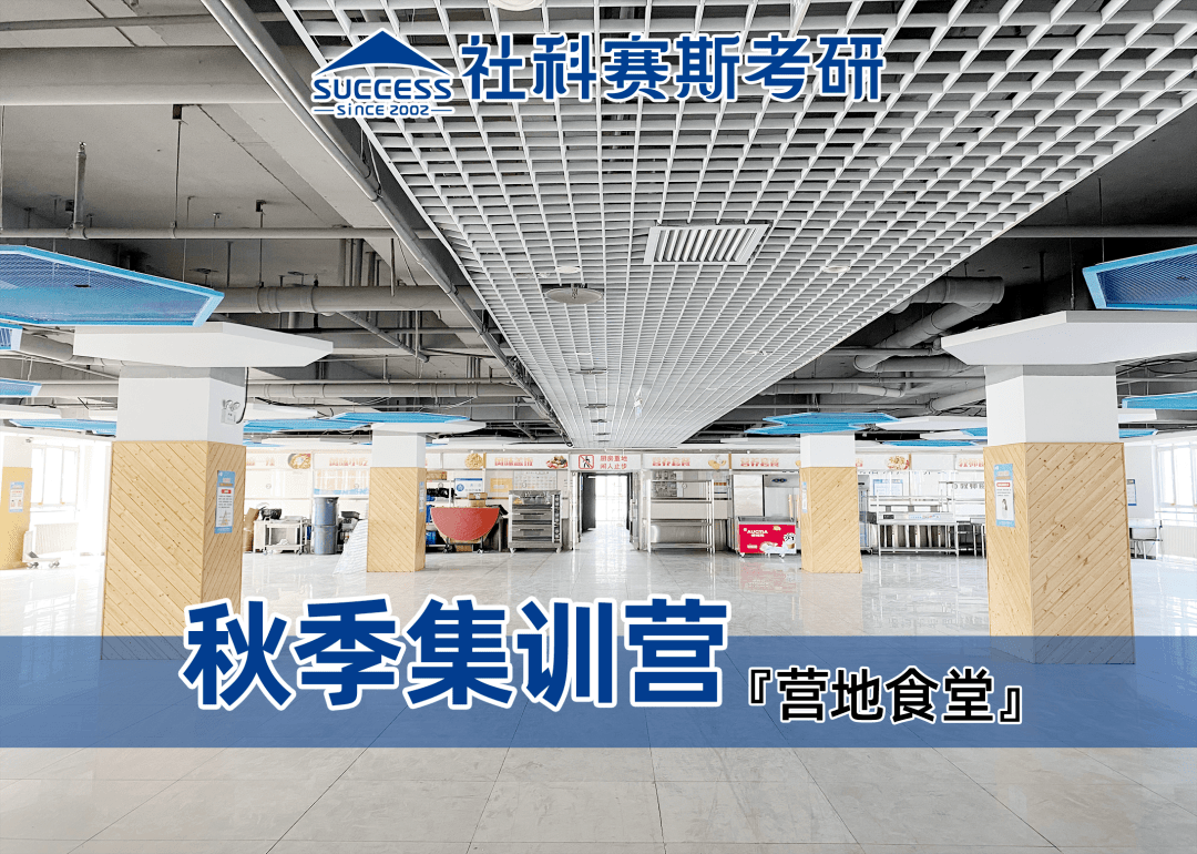 社科赛斯2026考研秋季集训营开营公告 