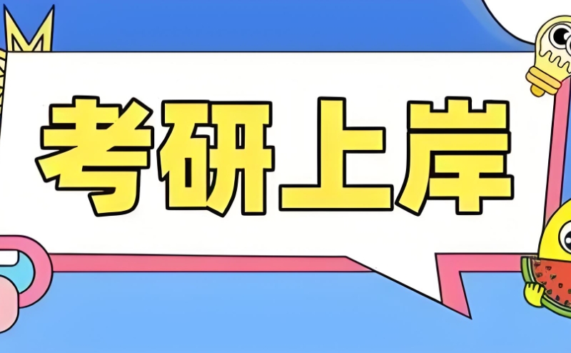 考研二战 考研二战