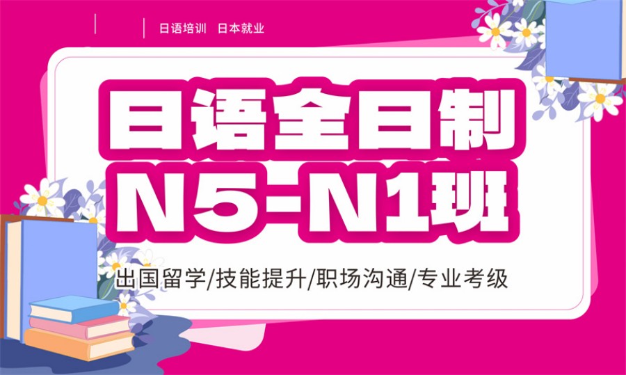 日语全日制面授集训学校2025年十大排名