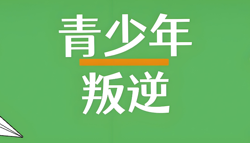 叛逆学校