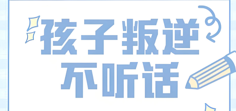 叛逆孩子