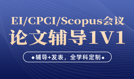 EI/SCI/SSCI/Scopus论文辅导实力前十大机构排名介绍