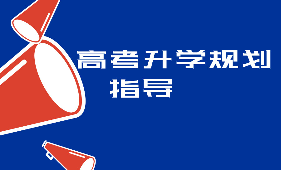 重庆2025年升学规划指导机构十大排名 重庆2025年升学规划指导机构十大排名