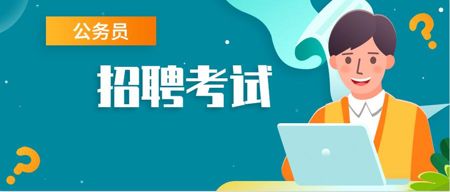 2025年国考参考时间表