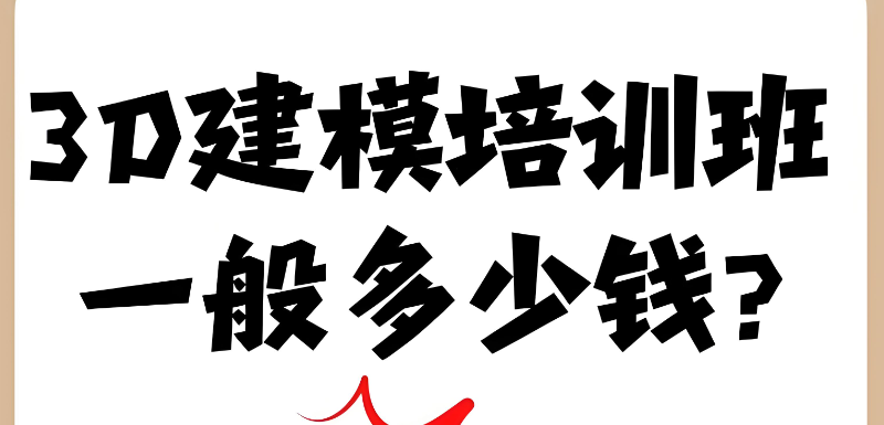 3d建模线下培训 3d建模线下培训