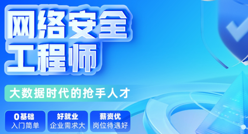 网络安全工程师培训机构 网络安全工程师培训机构