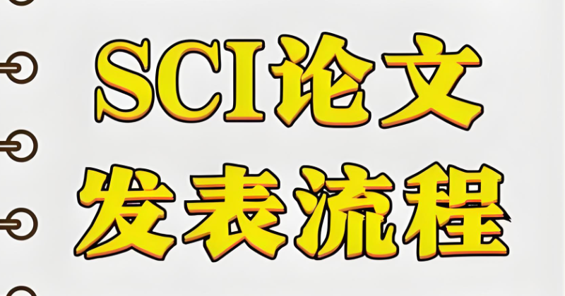 sci论文发表流程 sci论文发表流程