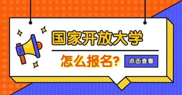 国家开放大学报考机构 国家开放大学报考机构