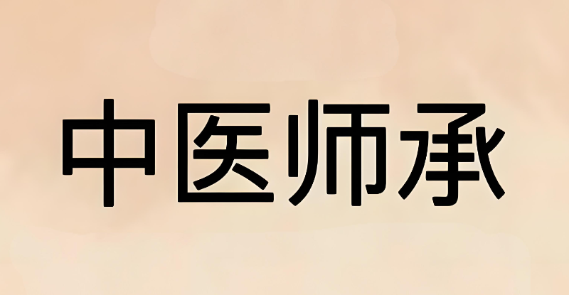 中医师承培训 中医师承培训
