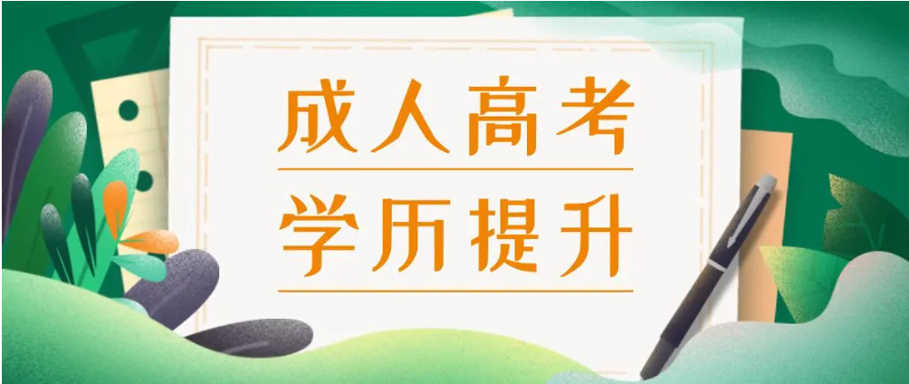 成人高考培训机构