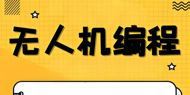 无人机编程