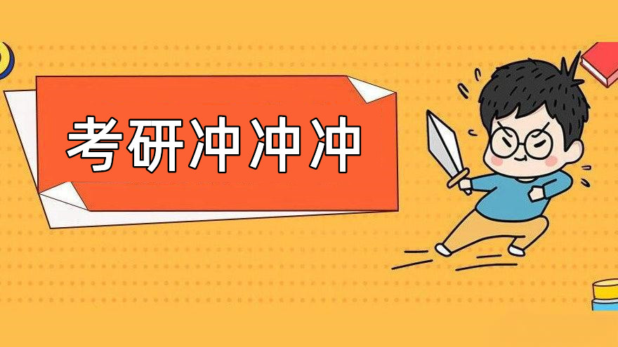 26非全日制考研预报名倒计时！材料、流程全攻略