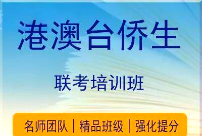 港澳台联考全日制（班）机构十大排名