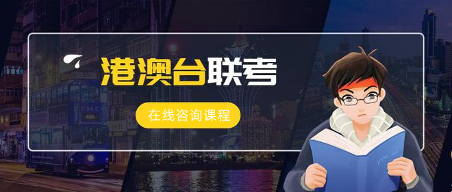 港澳台联考全日制（班）机构十大排名