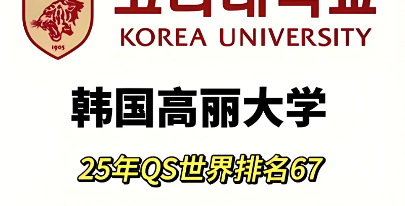 韩国高丽大学