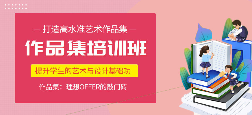 艺术留学作品集辅导机构 艺术留学作品集辅导机构
