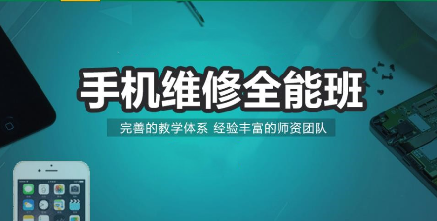 手机维修培训学校