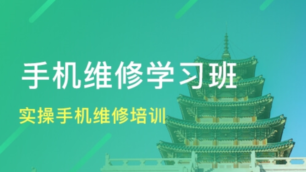 手机维修培训学校