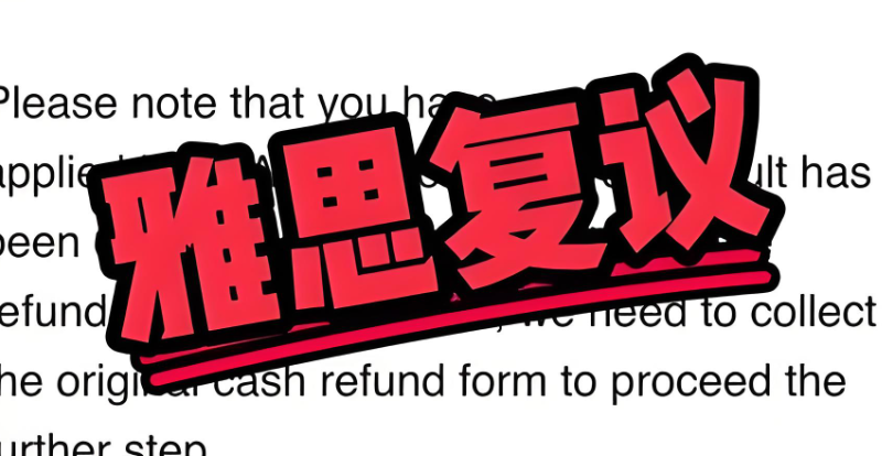 雅思复议