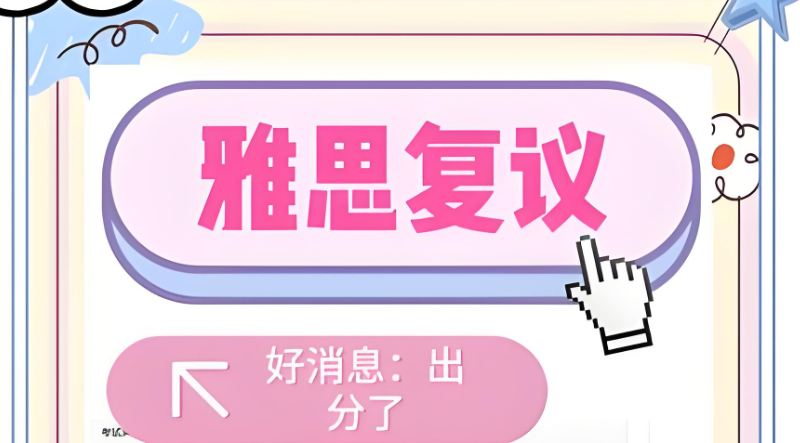 雅思复议