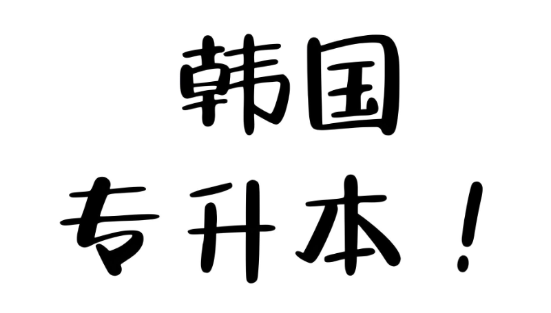 韩国专升本 韩国专升本