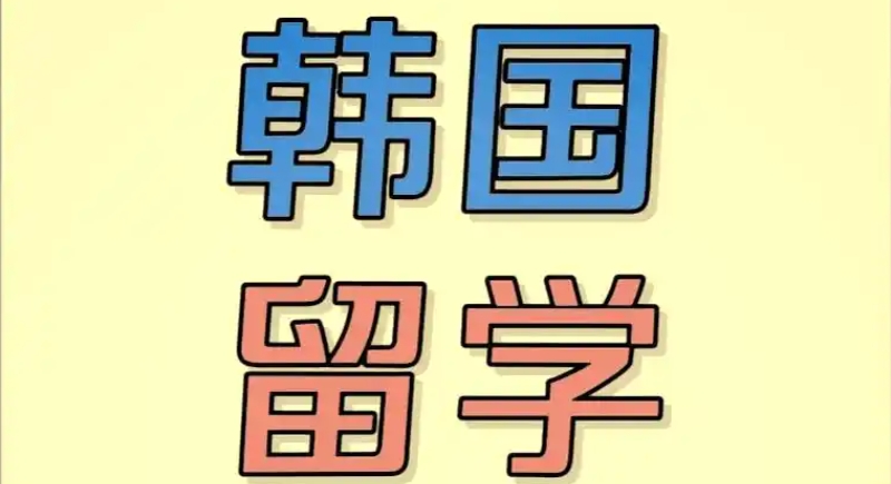 韩国留学