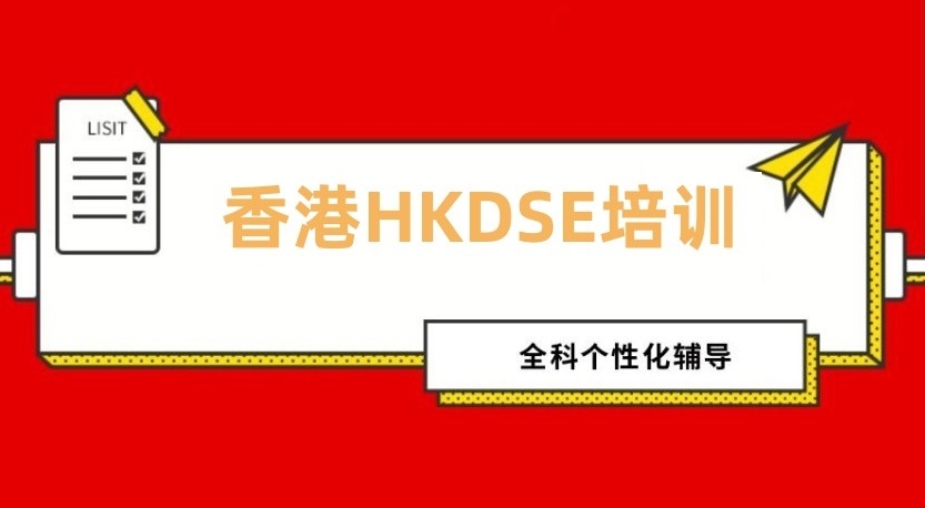 香港dse培训机构 香港dse培训机构