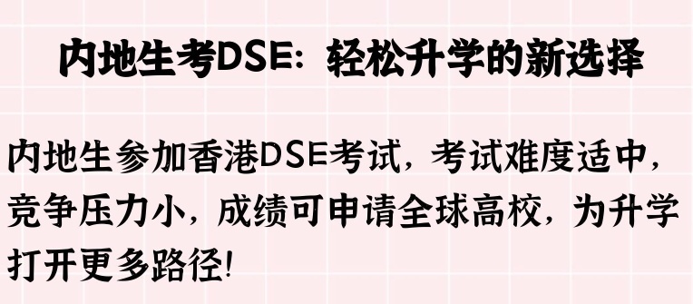香港dse考试培训机构 香港dse考试培训机构
